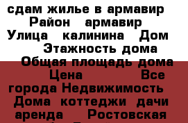 сдам жилье в армавир › Район ­ армавир › Улица ­ калинина › Дом ­ 177 › Этажность дома ­ 1 › Общая площадь дома ­ 75 › Цена ­ 10 000 - Все города Недвижимость » Дома, коттеджи, дачи аренда   . Ростовская обл.,Батайск г.